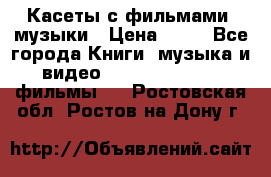 Касеты с фильмами, музыки › Цена ­ 20 - Все города Книги, музыка и видео » DVD, Blue Ray, фильмы   . Ростовская обл.,Ростов-на-Дону г.